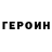 Героин герыч Dmitriy Anachin
