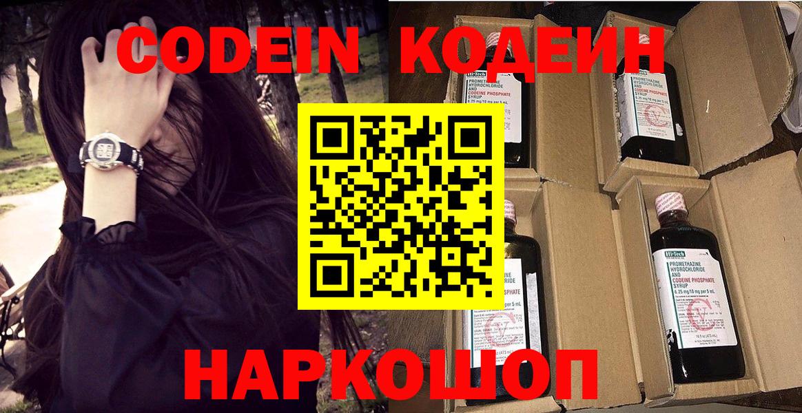 Codein Purple Drank  Вход с VPN  Дмитров  Codein напиток Lean (лин) 