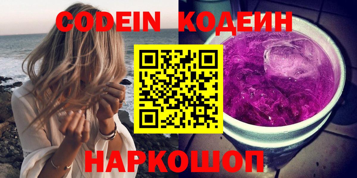 Кодеин Purple Drank Дмитров
